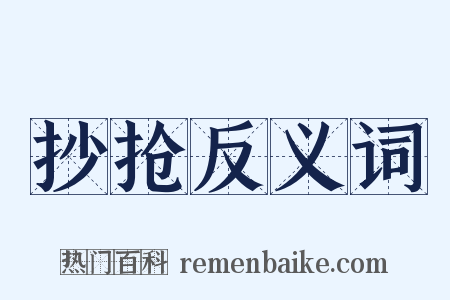 抄抢反义词是什么意思的图片